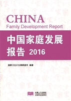 中国家庭发展报告（2016