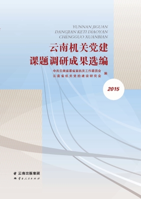 云南机关党建课题调研