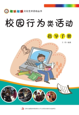 校园行为类活动指导手