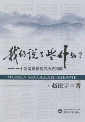 我们说了些什么？