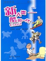 新人类：酷的一代