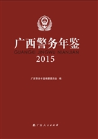 广西警务年鉴（2015）