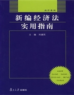 新编经济法实用指南