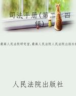 司法手册(第二十四辑)