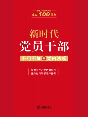 新时代党员干部不可不