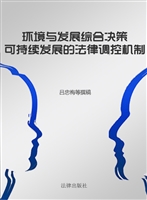 环境与发展综合决策—