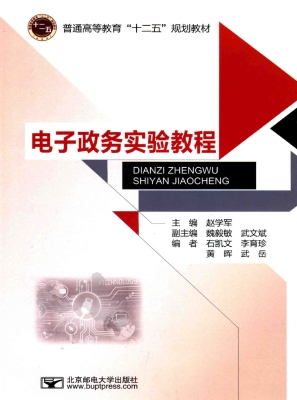电子政务实验教程