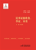 民事证据收集、举证、