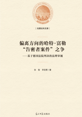 偏离方向的哈特-富勒