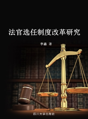 法官选任制度改革研究