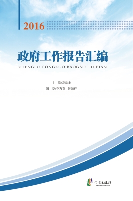 政府工作报告汇编（2016