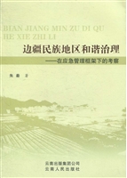 边疆民族地区和谐治理