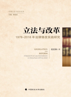 立法与改革——1978-2
