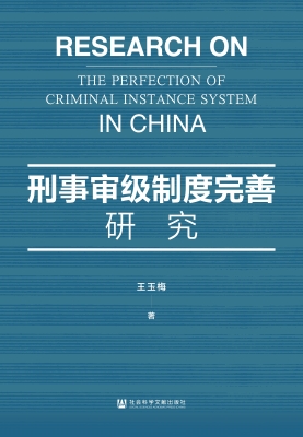 刑事审级制度完善研究