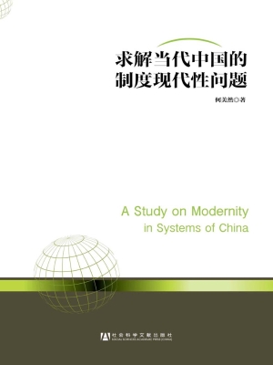 求解当代中国的制度现