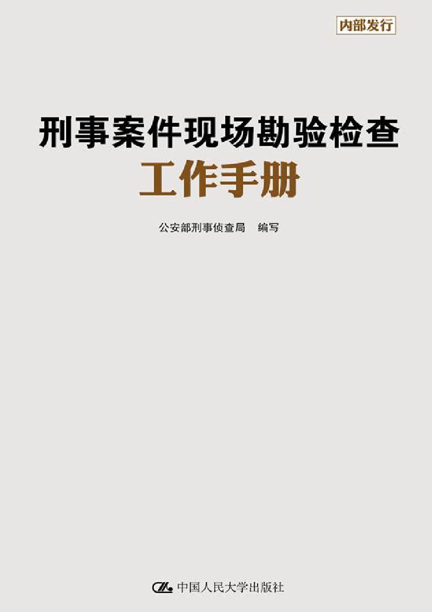 刑事案件现场勘验检查