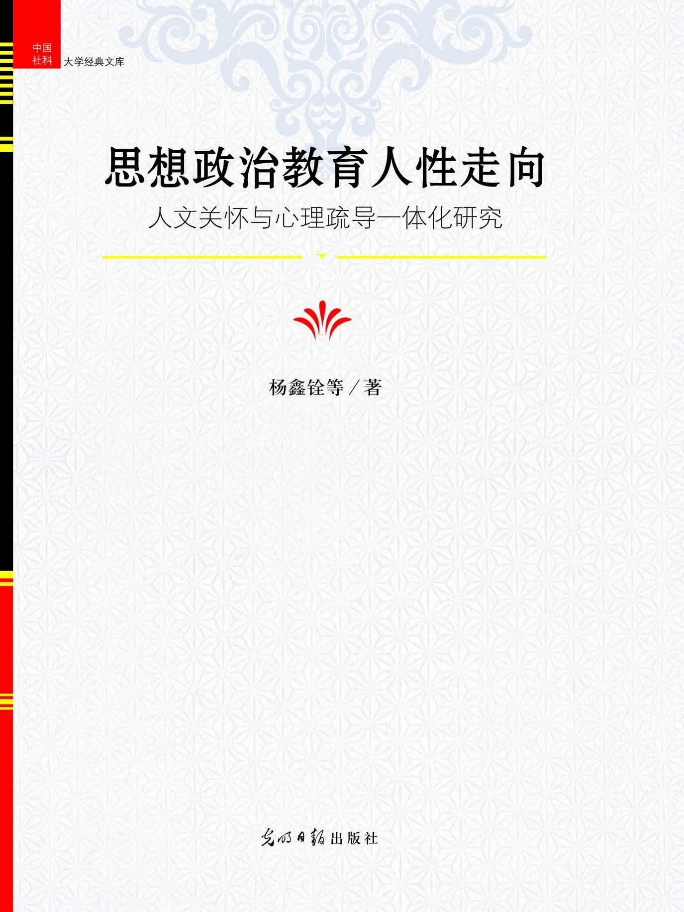 思想政治教育人性走向