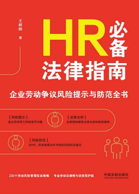 HR必备法律指南：企业劳