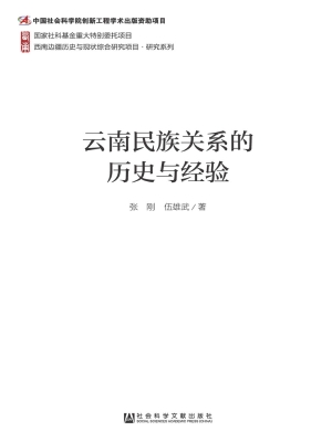 云南民族关系的历史与