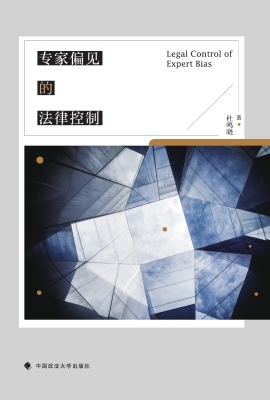 专家偏见的法律控制