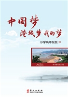 中国梦 港城梦 我的梦