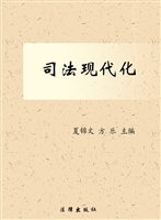 司法现代化