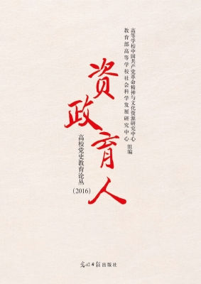 资政育人——高校党史