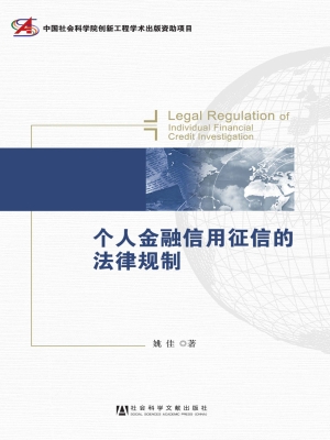个人金融信用征信的法
