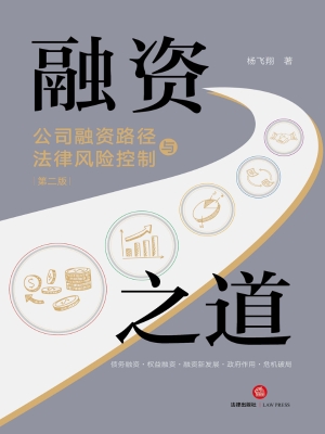 融资之道——公司融资