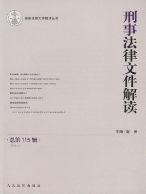 刑事法律文件解读 201