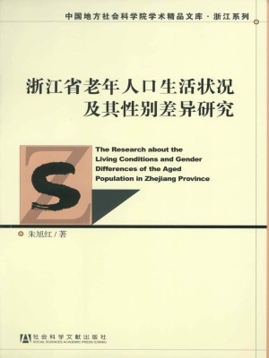 浙江省老年人口生活状