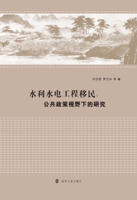 水利水电工程移民：公共