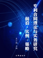 专利合同理论与实务研