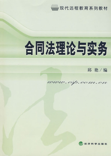 合同法理论与实务