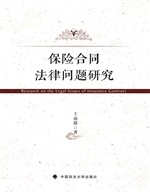 保险合同法律问题研究