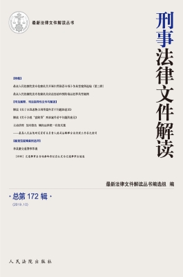 刑事法律文件解读 201