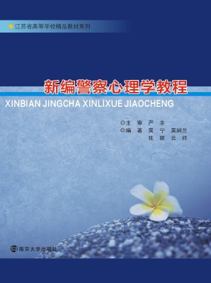 新编警察心理学教程