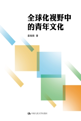 全球化视野中的青年文