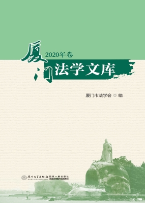 厦门法学文库（2020年卷