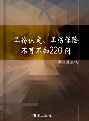 工伤认定、工伤保险不