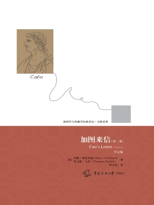 加图来信（第二卷）