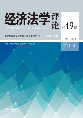 经济法学评论 第19卷（2