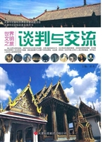 世界文明之旅·谈判与