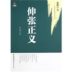 伸张正义