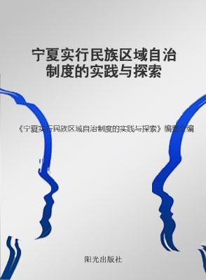 宁夏实行民族区域自治