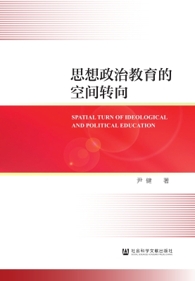 思想政治教育的空间转