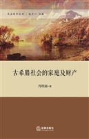 古希腊社会的家庭及财