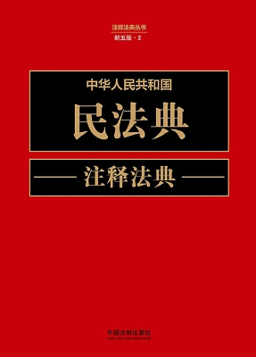 中华人民共和国民法典
