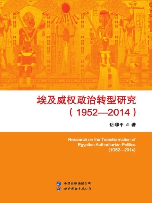 埃及威权政治转型研究