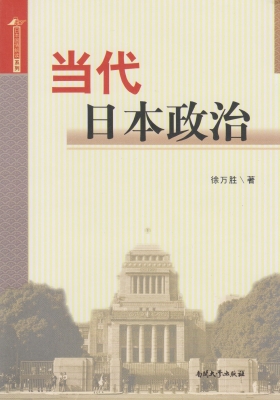 当代日本政治